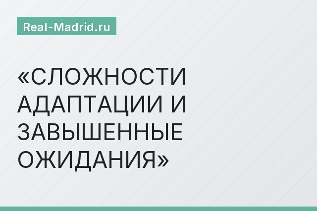 СЛОЖНОСТИ АДАПТАЦИИ И ЗАВЫШЕННЫЕ ОЖИДАНИЯ