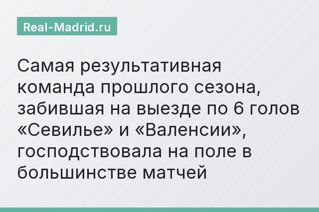 Самая результативная команда прошлого сезона, забившая на выезде по 6 голов «Севилье» и «Валенсии», господствовала на поле в большинстве матчей