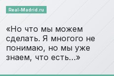 «Но что мы можем сделать. Я многого не понимаю, но мы уже знаем, что есть…»