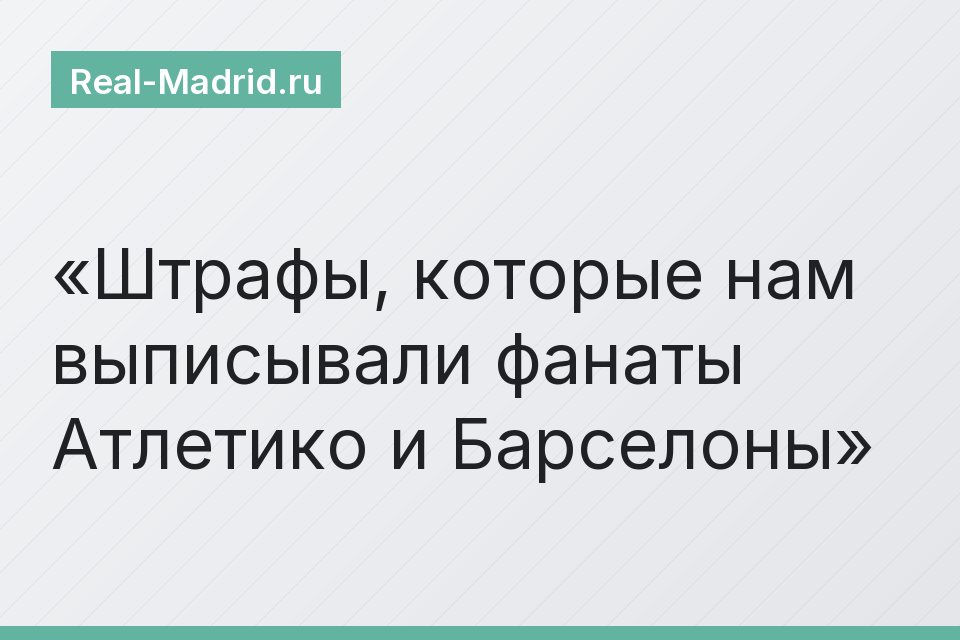 Штрафы, которые нам выписывали фанаты Атлетико и Барселоны