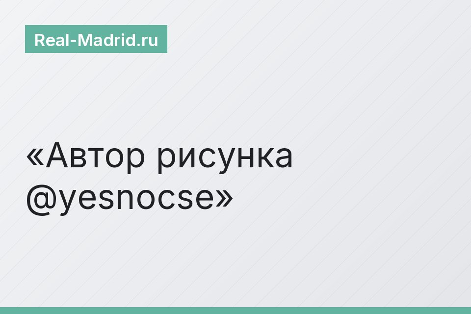Автор рисунка @yesnocse