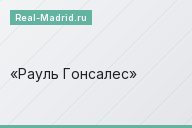Рауль Гонсалес