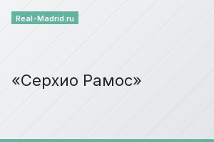 Серхио Рамос
