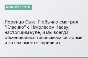 Лоренцо Санс: Я обычно смотрел “Класико” с Николасом Касау, настоящим куле, и мы всегда обменивались гаванскими сигарами и затем вместе курили их