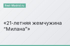 21-летняя жемчужина “Милана”