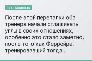 После этой перепалки оба тренера начали сглаживать углы в своих отношениях, особенно это стало заметно, после того как Феррейра, тренировавший тогда…