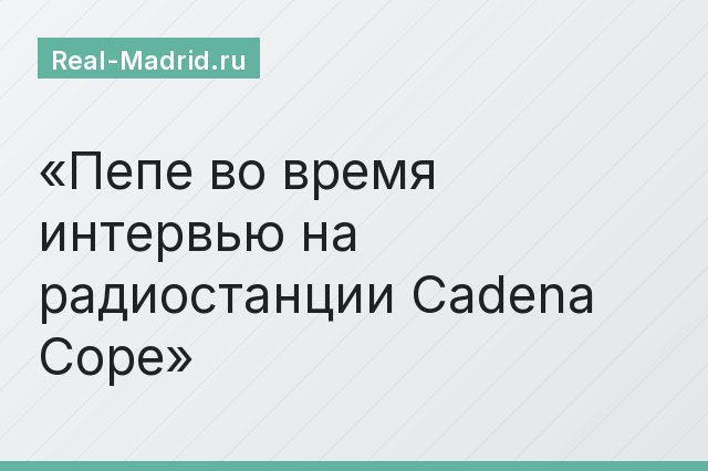 Пепе во время интервью на радиостанции Cadena Cope Пепе во время интервью на радиостанции Cadena Cope