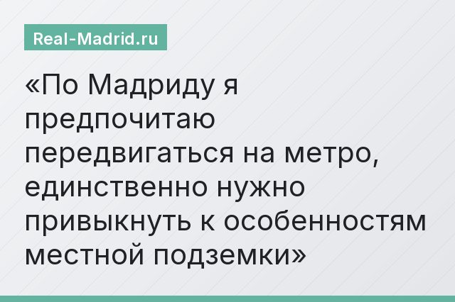 По Мадриду я предпочитаю передвигаться на метро, единственно нужно привыкнуть к особенностям местной подземки