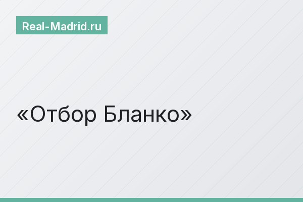 Отбор Бланко