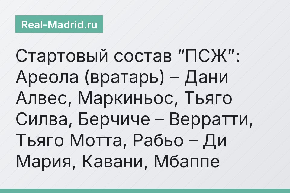 Стартовый состав “ПСЖ”: Ареола (вратарь) – Дани Алвес, Маркиньос, Тьяго Силва, Берчиче – Верратти, Тьяго Мотта, Рабьо – Ди Мария, Кавани, Мбаппе