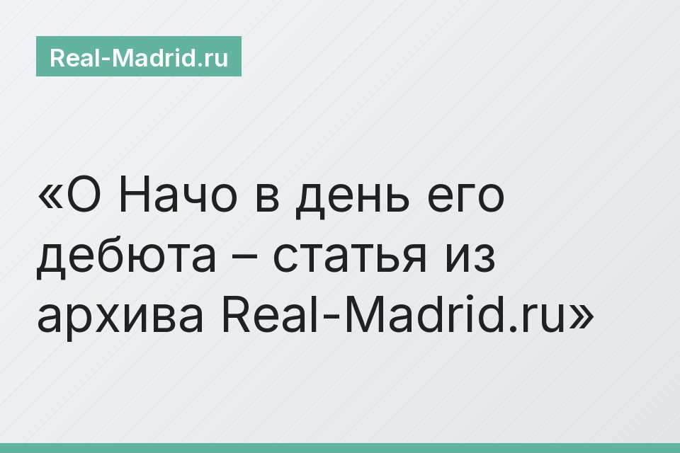 О Начо в день его дебюта – статья из архива Real-Madrid.ru