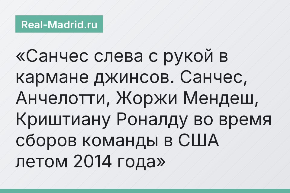 Санчес слева с рукой в кармане джинсов. Санчес, Анчелотти, Жоржи Мендеш, Криштиану Роналду во время сборов команды в США летом 2014 года