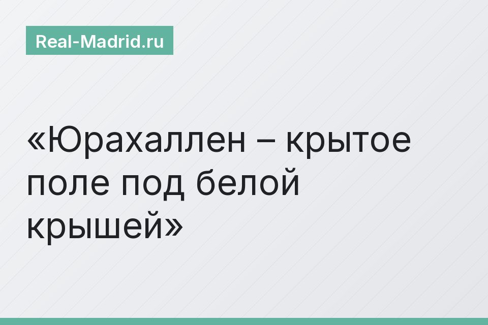 Юрахаллен – крытое поле под белой крышей