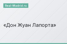 Дон Жуан Лапорта