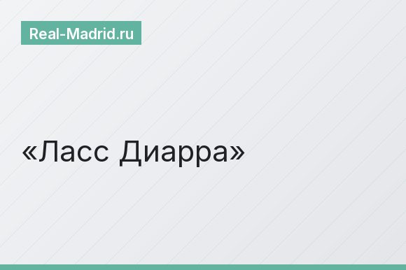 Ласс Диарра Ласс Диарра