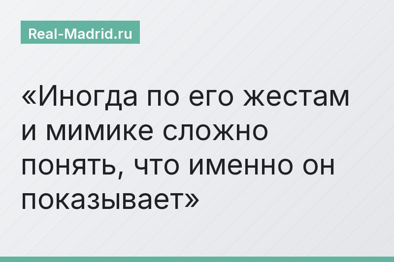 Иногда по его жестам и мимике сложно понять, что именно он показывает