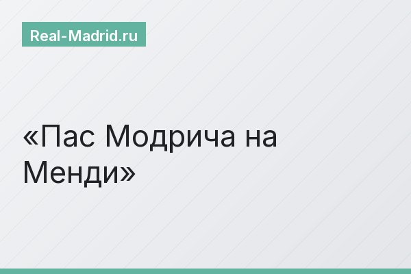 Пас Модрича на Менди