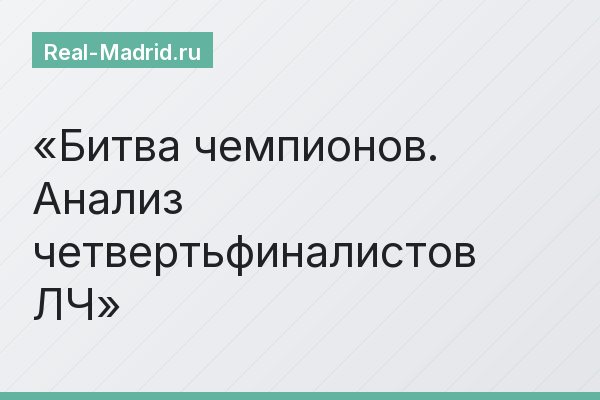 Битва чемпионов. Анализ четвертьфиналистов ЛЧ
