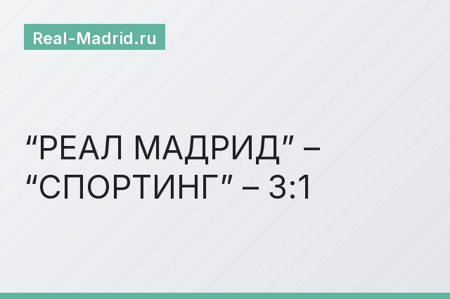 “РЕАЛ МАДРИД” – “СПОРТИНГ” – 3:1