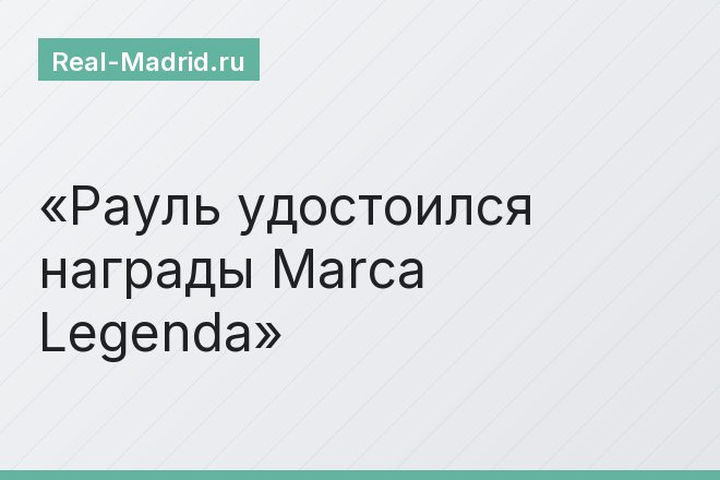 Рауль удостоился награды Marca Legenda
