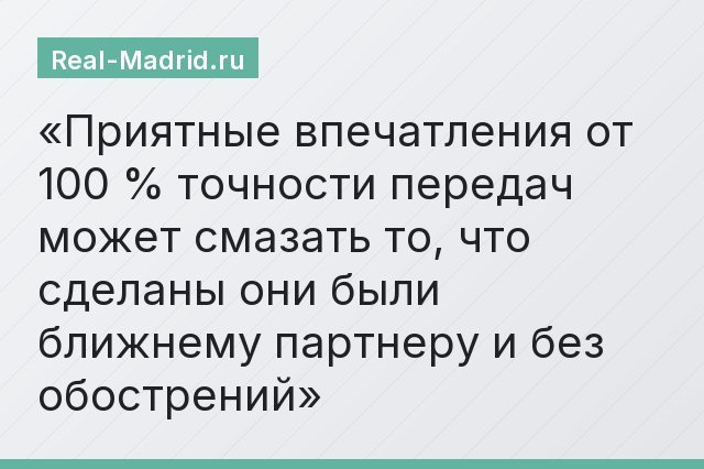 Приятные впечатления от 100 % точности передач может смазать то, что сделаны они были ближнему партнеру и без обострений