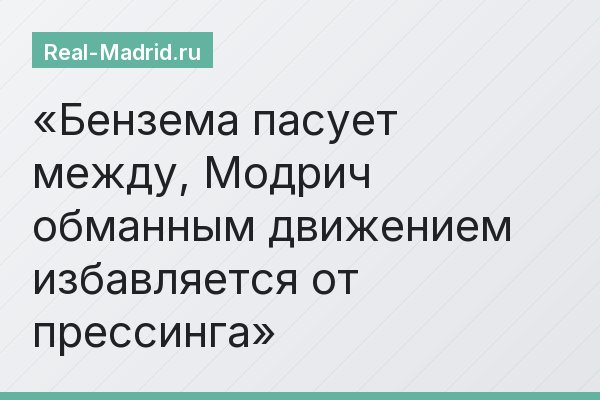 Бензема пасует между, Модрич обманным движением избавляется от прессинга