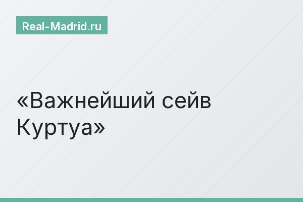 Важнейший сейв Куртуа