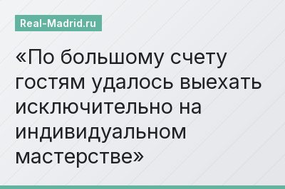 По большому счету гостям удалось выехать исключительно на индивидуальном мастерстве