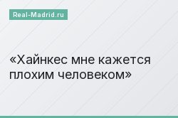 «Хайнкес мне кажется плохим человеком»