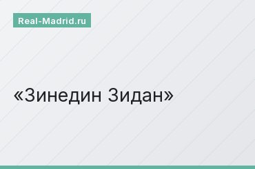 Зинедин Зидан