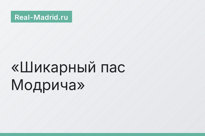 Шикарный пас Модрича