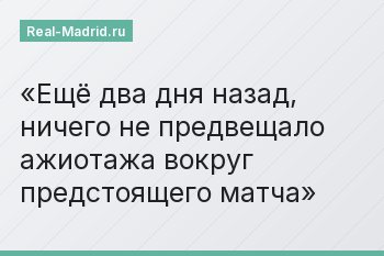 Ещё два дня назад, ничего не предвещало ажиотажа вокруг предстоящего матча