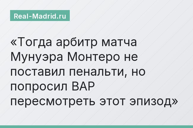 Тогда арбитр матча Мунуэра Монтеро не поставил пенальти, но попросил ВАР пересмотреть этот эпизод