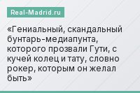 Гениальный, скандальный бунтарь-медиапунта, которого прозвали Гути, с кучей колец и тату, словно рокер, которым он желал быть