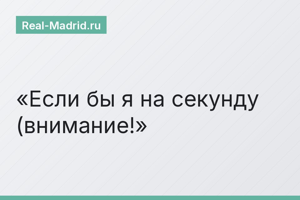 Если бы я на секунду (внимание!