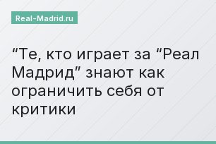 “Те, кто играет за “Реал Мадрид” знают как ограничить себя от критики