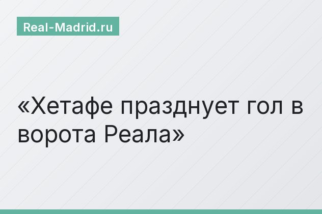 Хетафе празднует гол в ворота Реала Хетафе празднует гол в ворота Реала