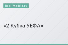 2 Кубка УЕФА