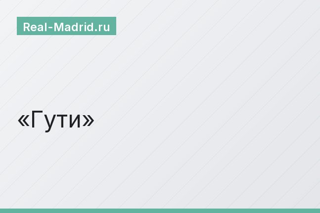 Гути Гути