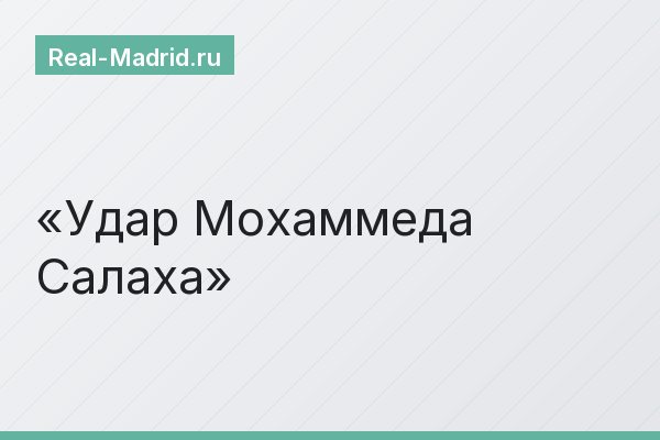 Удар Мохаммеда Салаха