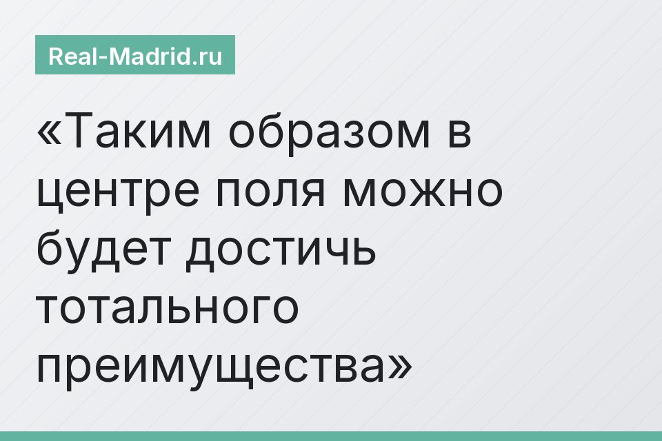 Таким образом в центре поля можно будет достичь тотального преимущества
