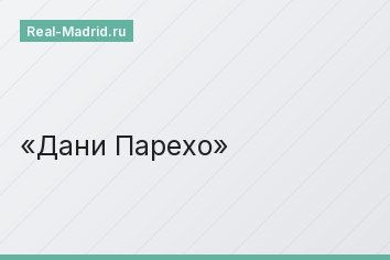 Дани Парехо