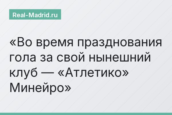 Во время празднования гола за свой нынешний клуб — «Атлетико» Минейро