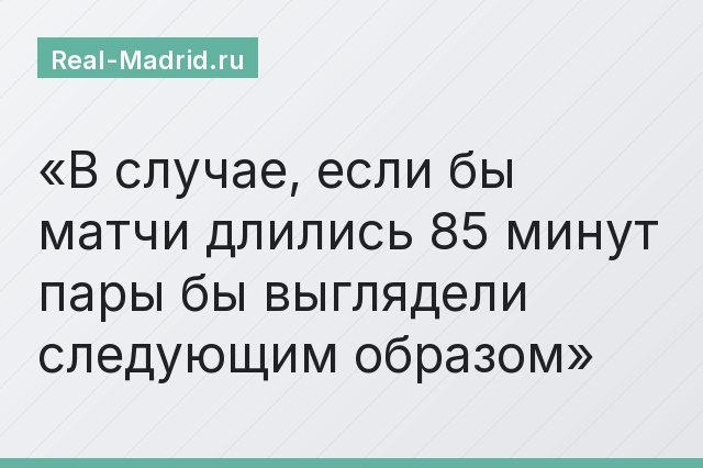В случае, если бы матчи длились 85 минут пары бы выглядели следующим образом