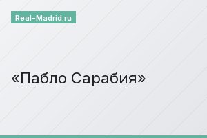 Пабло Сарабия