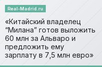 Китайский владелец “Милана” готов выложить 60 млн за Альваро и предложить ему зарплату в 7,5 млн евро