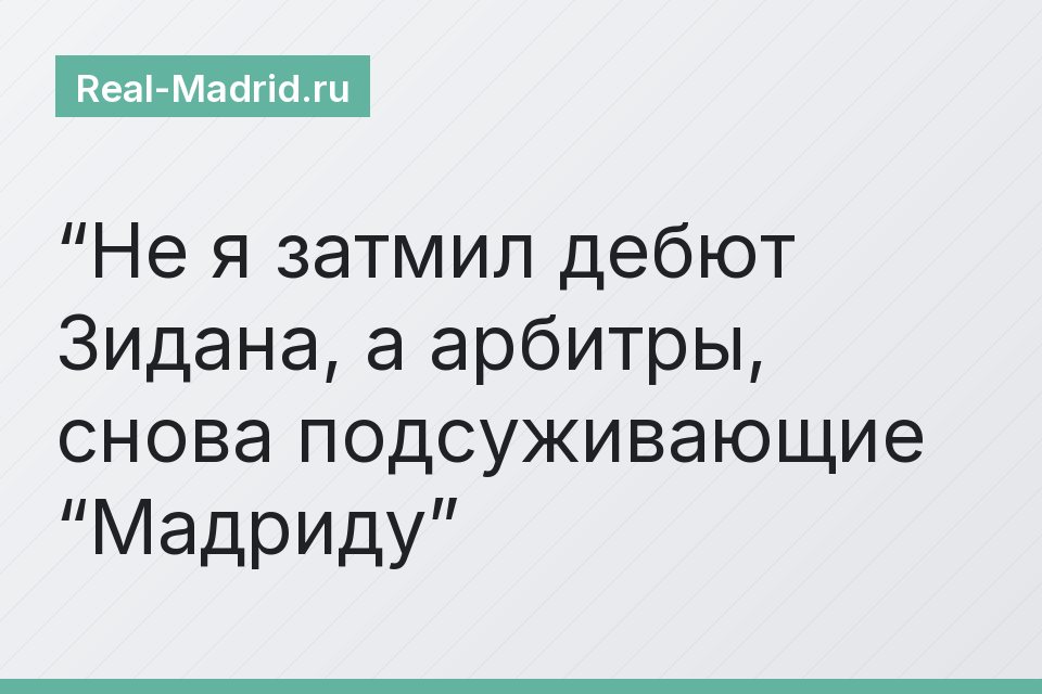 “Не я затмил дебют Зидана, а арбитры, снова подсуживающие “Мадриду”