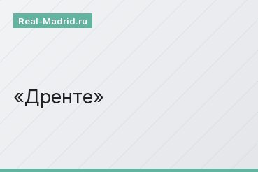 Дренте