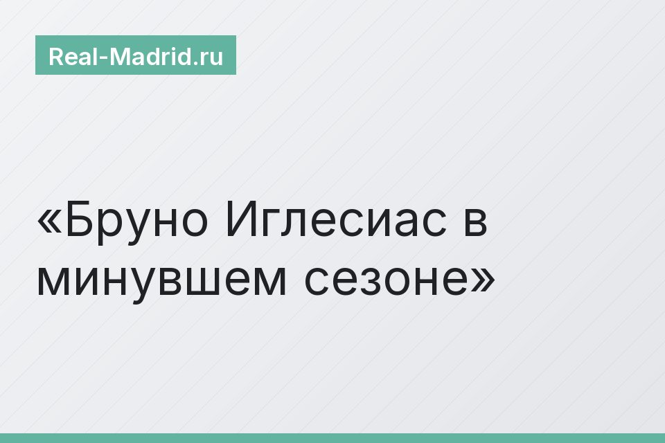 Бруно Иглесиас в минувшем сезоне