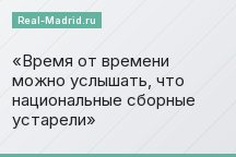 Время от времени можно услышать, что национальные сборные устарели